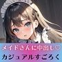 メイドさんに中出し！カジュアルすごろく【豪華CG300枚収録】