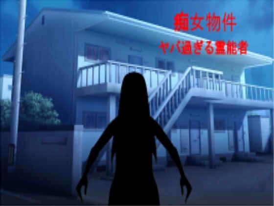 痴女物件 ヤバ過ぎる霊能者(マニアニマ) - FANZA同人