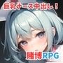 巨乳ナース中出し！賭博録（とばくろく）