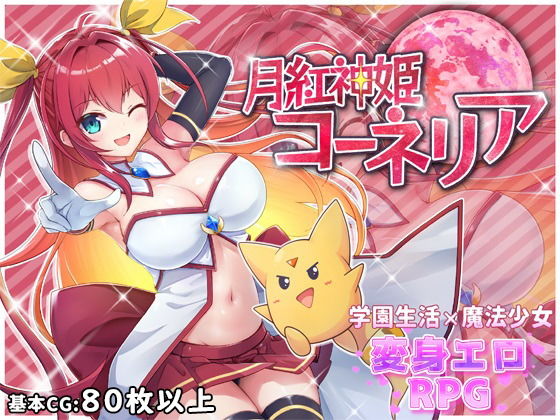 【HONEYSOFT】元の平穏な日常を手に入れることが盛りだくさん……『月紅神姫コーネリア』