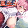 2本セット 淫秘の巫女〜手篭めて巫女は神なるや〜＆咲かない花―運命―〜女を寝取る、無垢な少女と花を拾う、TSする〜
