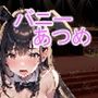 バニーあつめ