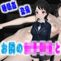 お隣の女子学生と・・・