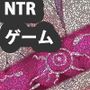 寝取られ神妙さん（ゲーム）