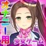 女体化CA〜ヘンタイ航空のお仕事！〜オナニー用ミニゲーム