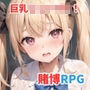 巨乳じぇいけー中出し！賭博録（とばくろく）