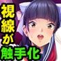 触手視線〜まとわりつく淫落のうずき〜
