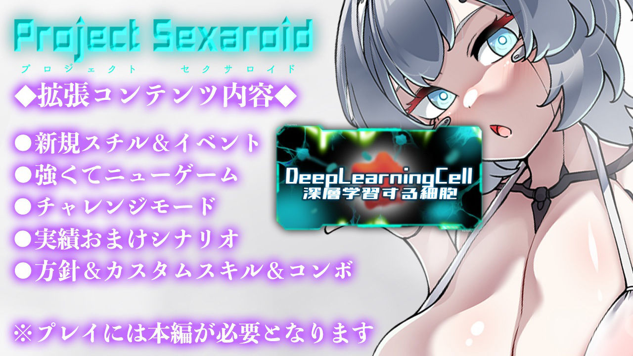 Project Sexaroid拡張コンテンツ Deep Learning Cell 〜深層学習する細胞〜(ゆうちゅう部) - FANZA同人