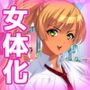 女体化ビッチ｜褐色ギャルになってパパ活デビュ―！？〜オナニー専用ミニゲーム