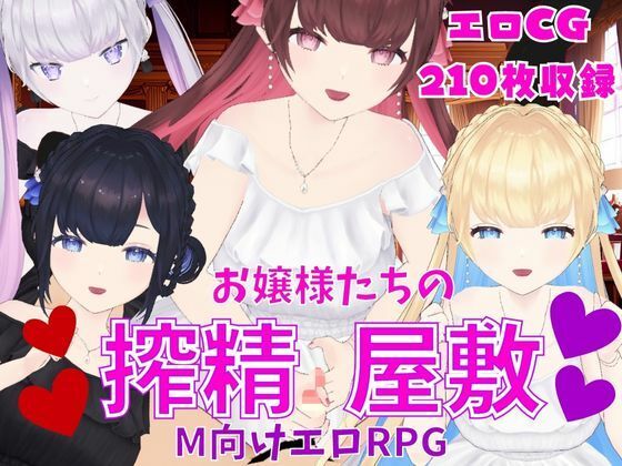 お嬢様たちの搾精屋敷ーM向けエロRPGーのタイトル画像