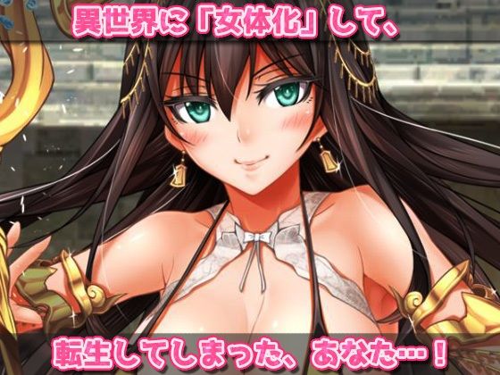 【Android版】異世界「女体化」転生して妊娠させられる！〜オナニー用ミニゲーム(同人美少女ゲーム) - FANZA同人