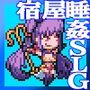 冒険者の宿へようこそ！ 全室満室版