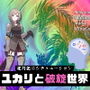 絶対絶命シチュエーション - ユカリと破綻世界 -