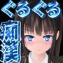 ぐるぐる痴●電車