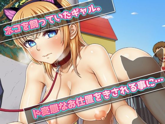 【アプリ2本セット！！】ネコミミ〜「強気なネコミミ娘を妊娠」編＆「露出調教」編〜大人の変態ゲーム 画像7