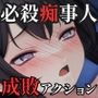 必殺痴事人