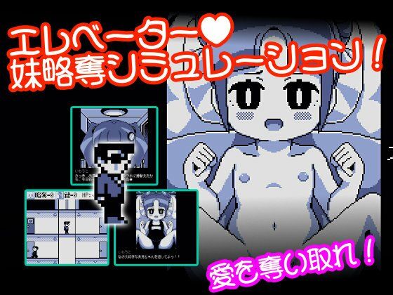 えれべーたー妹略奪シミュレーション(Hentai Shojo Maker) - FANZA同人