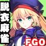 Grand Order 麻雀 Annex