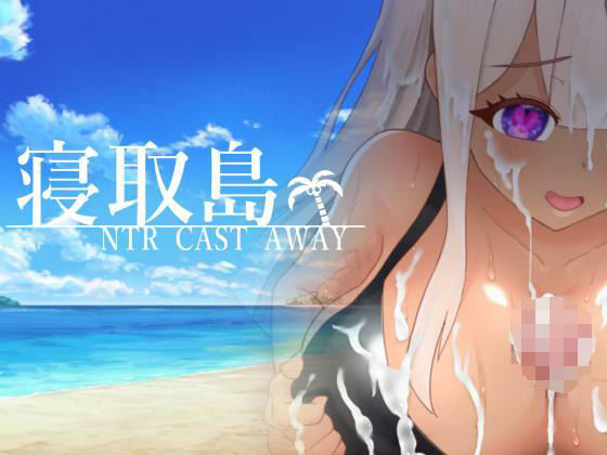 寝取島 -NTR CAST AWAY-(ちぇすとぼっくす・わんコイン) - FANZA同人