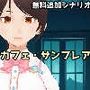 【無料】ノベルファクトリー追加シナリオ:カフェ・サンフレア