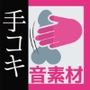 音素材「手こき音（プロ女性）」〜商用OK著作権フリー