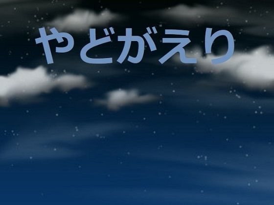 やどがえり(アスタノート) - FANZA同人