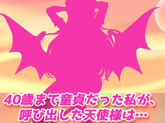 サキュバス逆レ●プ〜ドスケベ淫魔に40年間大切にしていた童貞を奪われる！〜オナニー用3D動画ミニゲーム 画像1