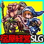 冒険者の宿へようこそ！2