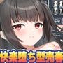 せいそ・ざ・びっち 〜清楚ちゃんのセクハラ売春性活〜