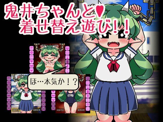 鬼井ちゃんと着せ替え遊びのタイトル画像