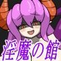 サキュバス×脱出ホラー「淫魔の館」