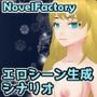 エロシーン生成シナリオ for NovelFactory