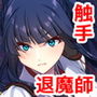 達人退魔師は触手妖魔なんかに屈しない