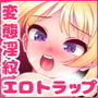 淫紋魔女ジェシカ-変態欲情エロトラップ-