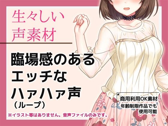 音声素材「臨場感のあるエッチなハァハァ声（ループ）」〜商用OK著作権フリー/バイノーラル・ハイレゾ(商用利用OK素材) - FANZA同人