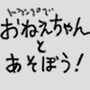おねえちゃんとあそぼう！（トランプ編）