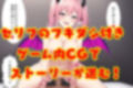 サキュバスに逆レ●プされちゃう！-漫画風CGのゲーム-