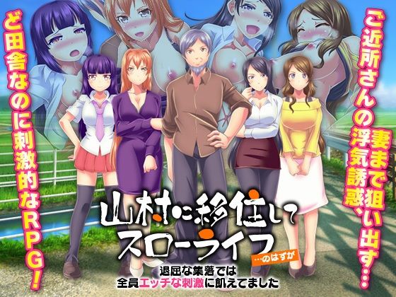 山村に移住してスローライフ…のはずが、退屈な集落では全員エッチな刺激に飢えてました(大和ふみ) - FANZA同人