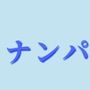 ナンパするゲーム