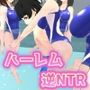 水泳合宿逆NTR