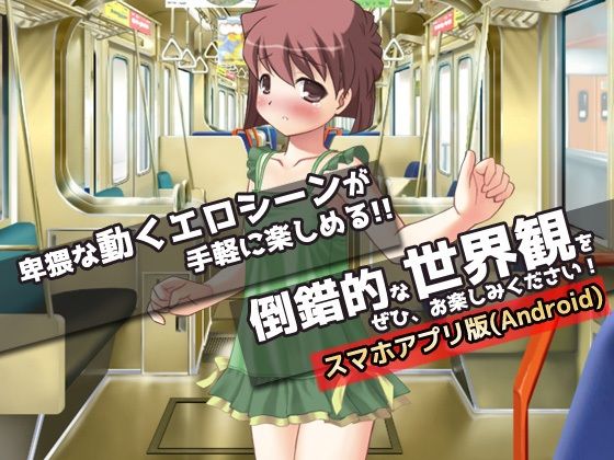 【アプリ版】痴●｜迷子が痴●専用電車に乗ってしまった話。〜オナニー用ミニゲーム(Hentai Girls) - FANZA同人