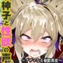 神子と性欲の声 〜ブザマなる催●異変〜