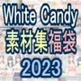 White Candy 素材集福袋 2023