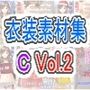 佐野俊英があなたの専用原画マンになります 衣装素材集 キャラクターパックC Vol.2
