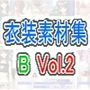 佐野俊英があなたの専用原画マンになります 衣装素材集 キャラクターパックB Vol.2