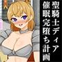 性騎士ディア 催●完堕ち計画