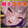 テンタクル・プリズン
