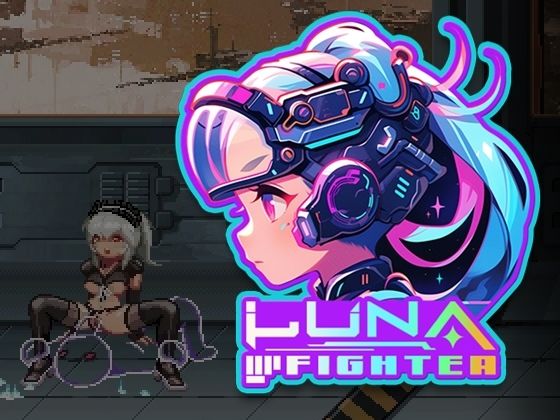 LUNA FIGHTER(EROPIXEL) - FANZA同人