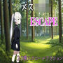 メス○キESCAPE！