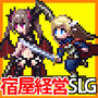 冒険者の宿へようこそ！2 / patch.2 英雄堕誕ぱっち